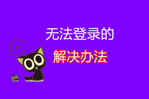 解决不能登录的各种问题-颜夕夕萌物馆_儿童早教一站就够了