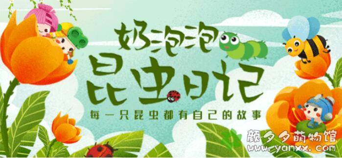 科普有声故事:奶泡泡昆虫日记(上)27集mp3音频-颜夕夕萌物馆_儿童早教一站就够了