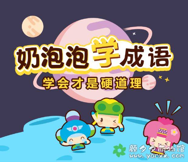 听故事学成语:奶泡泡学成语 第一季全100集mp3音频-颜夕夕萌物馆_儿童早教一站就够了