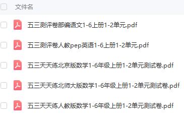 小学“53系列”教辅书试卷等资料包1-6年级（五三天天练+五三全优卷上下册+五三复习单）等PDF文档可打印图片 No.2