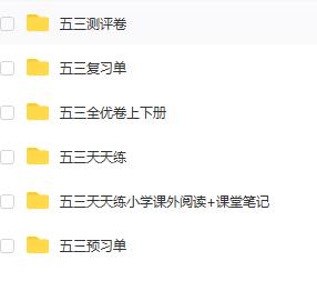 小学“53系列”教辅书试卷等资料包1-6年级（五三天天练+五三全优卷上下册+五三复习单）等PDF文档可打印图片 No.1