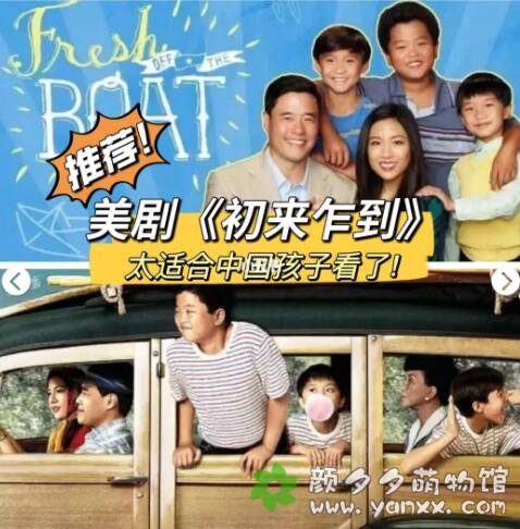 适合亲子观看的美剧：《初来乍到》（Fresh Off The Boat）全1-6季【中字幕剧集＋台词＋高频词等拓展资源】图片 No.1