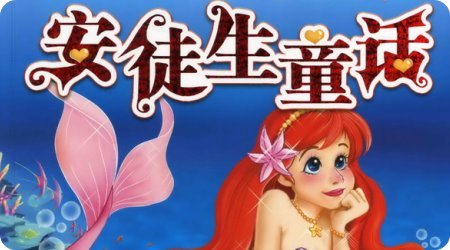 丑小鸭 No.1 安徒生童话故事160首MP3下载,幼儿童话故事精选,宝宝晚安故事推荐图片 No.1