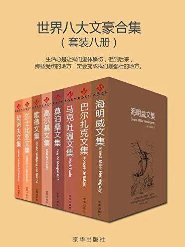 感受名著的魅力！《世界八大文豪文集》电子书 mobi，epub，azw3 格式图片 No.1