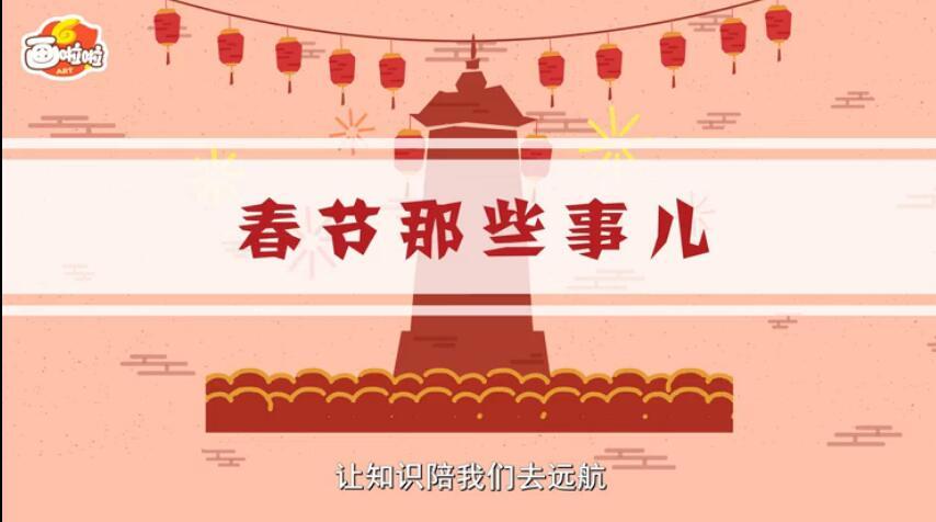春节习俗科普小短片：孩子不知道的春节习俗小故事 全7集图片 No.1