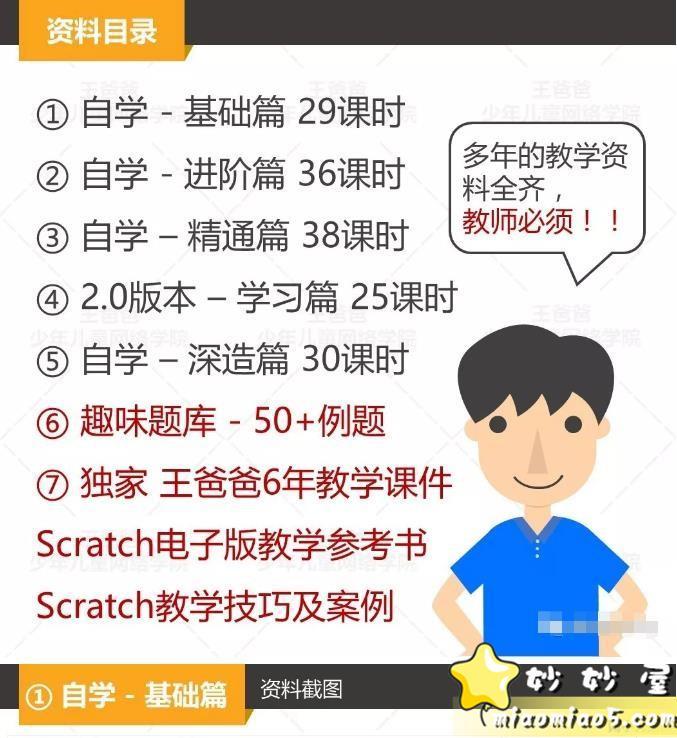 手把手带小朋友Scratch少儿编程 王爸爸视频教程+课件+软件+其他Scratch教程集合包图片 No.2