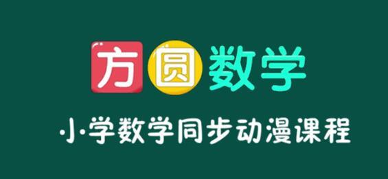 方圆数学-小学数学同步动漫课程 29集（适合初学数学小朋友）图片 No.1