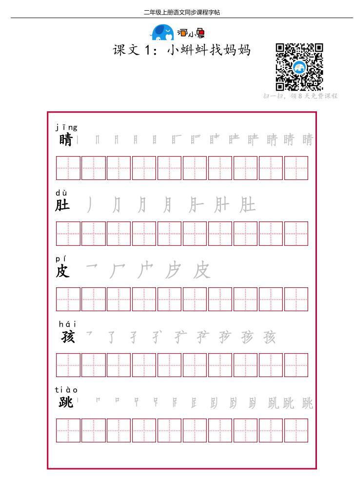 部编版小学语文二年级（上册+下册）每课每单元字帖，PDF可打印图片 No.1