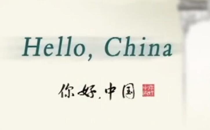 《Hello China》，英文版 《你好，中国》，用英语介绍中国文化的短片1-48集图片 No.1