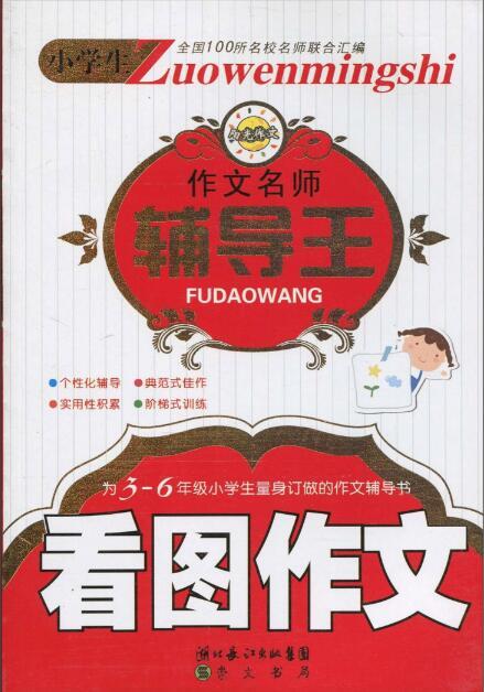 小学生作文名师辅导王（获奖作文、名句名段、看图作文）等PDF图片 No.1