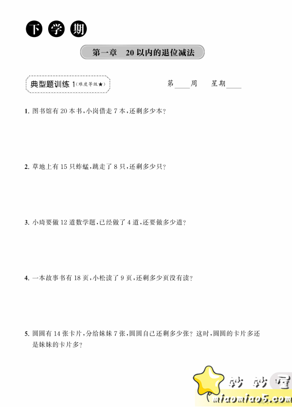 小学一年级数学【应用题强化训练】（上+下），可打印图片 No.4