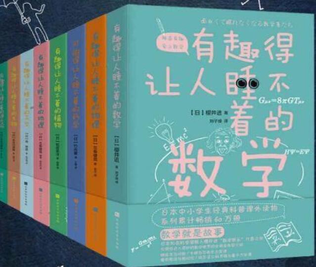 让学习充满乐趣！有趣得让人睡不着的科普系列（数学、物理、科学等）多种格式电子书 epub+mobi+azw3图片 No.1